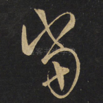 当