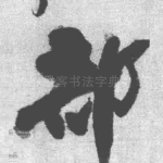 部