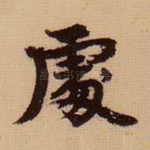处