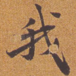 我
