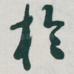 扵