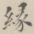 缘