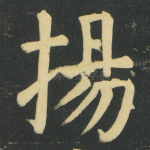 揚