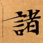 諸