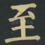 至