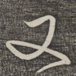 又