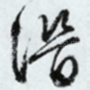 潜