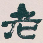 老