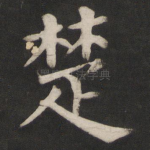 楚
