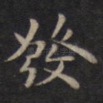 发