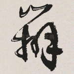辨
