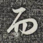 而
