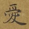 爱