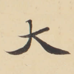 大
