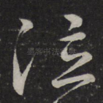 泣