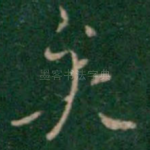 矣