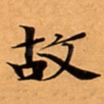 故