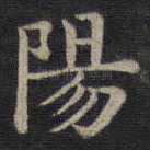 阳