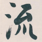 流
