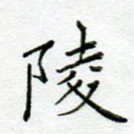 陵
