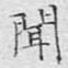 闻
