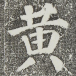 黄