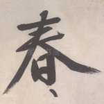 春