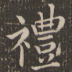 礼