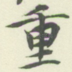 重