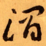 渭