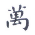 万