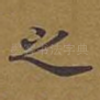 之