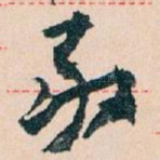 敢