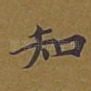 知