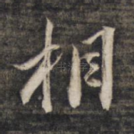 相
