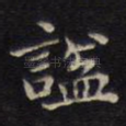 谥