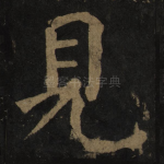 见