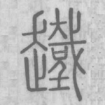 䟈