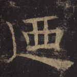 乃