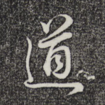道