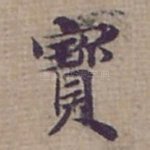 寳