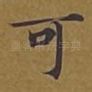 可