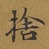 舍