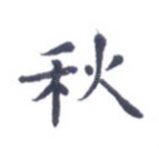秋