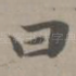 曰