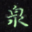 泉