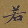 若