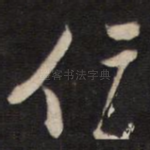 仁