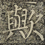 歟