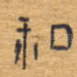 和